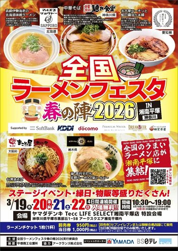 「全国ラーメンフェスタ 春の陣2026 IN湘南平塚」ヤマダデンキ Tecc LIFE SELECT 湘南平塚店で開催