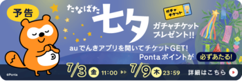 七夕の特別企画！auでんきアプリを開くだけでガチャチケットプレゼント
