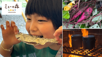 【ミューの森】自然の恵みと火のぬくもりを五感で楽しむ「秋冬の食育体験」が10 月 1 日（木）よりスタート！