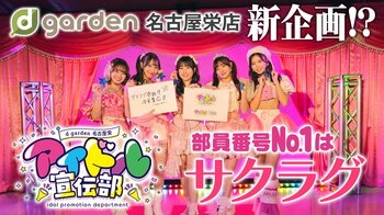 「SAKURA GRADUATION」が第一期部員No.1に就任「d garden名古屋栄 アイドル宣伝部」始動