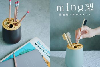 KATAZUKE、累計販売台数1万台突破のminoシリーズから新商品「美濃焼マルチスタンド mino架（みのか）」を発売！