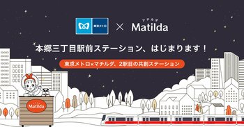 家庭料理テイクアウトの「マチルダ」、東京メトロとの共創事業として本郷三丁目駅にテイクアウトステーションを期間限定オープン