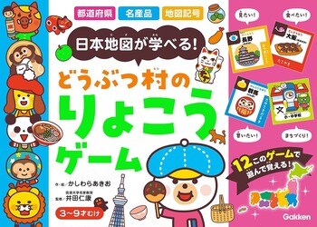 クリスマス・年末は、おうちで日本を楽しく旅しよう！　遊んで学べるすごろくゲーム。『どうぶつ村のりょこうゲーム』新発売