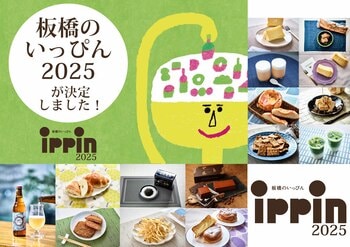 【板橋のいっぴん】新たないっぴんが一堂に！「板橋のいっぴん2025ご褒美マルシェ」開催