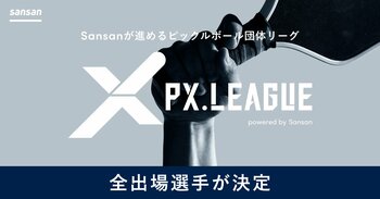 Sansanが進めるピックルボール団体リーグ「PX LEAGUE」の全出場選手が決定