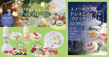 魔法にかけられたような非日常体験。「PLACOLE＆DRESSY」のプロデュースカフェで「スノーホワイトドレスとアップルブロッサムフェア」を期間限定開催