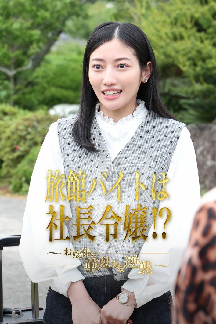 身分を隠して旅館バイトで潜入した社長令嬢が極悪女将を成敗！？『旅館バイトは社長令嬢!?～お嬢様の華麗なる逆襲～』FOD SHORTで配信<br />
