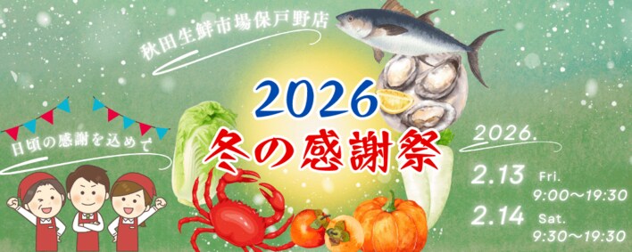 秋田生鮮市場保戸野店【2026年冬の感謝祭】開催！