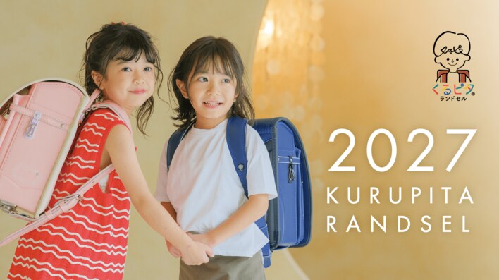 くるピタランドセル、ランドセル工業会主催 「2027ランドセル新作発表会」へ出展