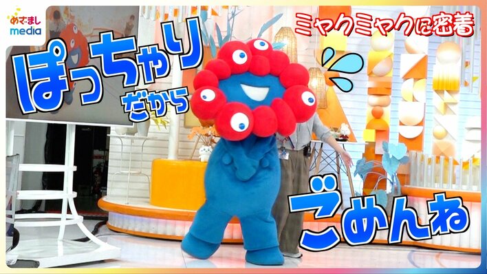【動画】ミャクミャクめざましテレビ生出演の裏側に密着「ぽっちゃりだからごめんね」可愛いすぎて悶絶…大阪・関西万博が閉幕したらどうなる?「ミャクけつ」人気は気づいてる?本人インタビュー