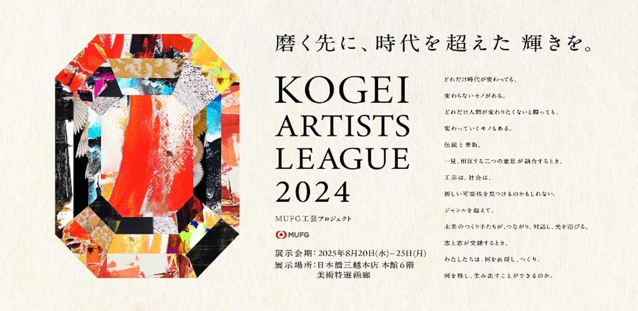 三越美術部100年史 MUFG×日本橋三越本店】次世代工芸作家を支援する「KOGEI ARTISTS