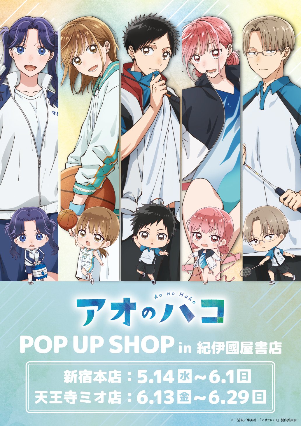TVアニメ『アオのハコ』POP UP SHOPが開催！“ユニフォーム”が