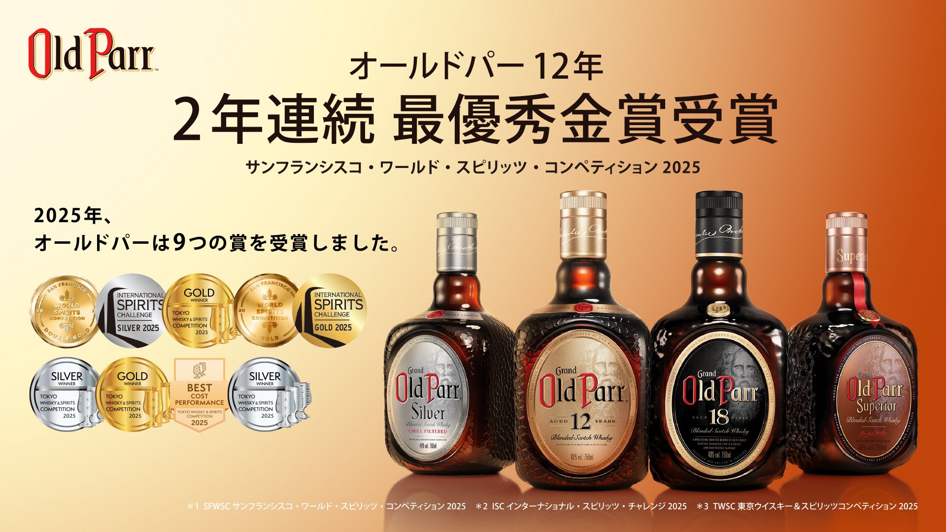 オールドパー 12年」世界的コンペティションで2年連続最優秀金賞