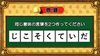 【おめざめ脳トレ】7文字から、同じ意味の言葉を2つ作ってください！【『クイズ！脳ベルSHOW』より】