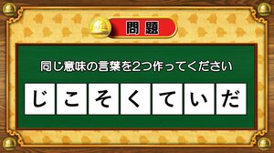 【おめざめ脳トレ】7文字から、同じ意味の言葉を2つ作ってください！【『クイズ！脳ベルSHOW』より】
