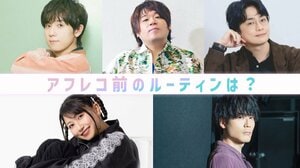 【年末年始にプレイバック】2025年・声優インタビュー！アフレコ前のルーティンは？＜雨宮天・松岡禎丞・内山昂輝・山下大輝・福山潤＞