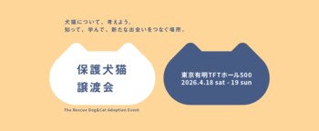 【パナソニック保護⽝猫譲渡会2026】 4/18（土）・19（日）に東京にて開催。本日3/12（木）から譲渡会コーナーの予約を開始