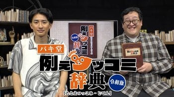 昭和＆平成の例えツッコミを街の声をもとに令和版にアップデート！『The15min バキ堂例えツッコミ辞典【令和版】』