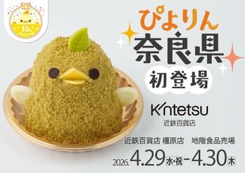 【ぴよりん】が「特急ひのとり」で奈良県・橿原市におでかけ！近鉄百貨店橿原店にて「緑茶ぴよりんおでかけセット」を販売！