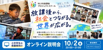 小中学生が実社会の大人と出会い、共創する放課後へ「NIJINプロジェクトスクール」10月2日に保護者向けオンライン説明会を開催