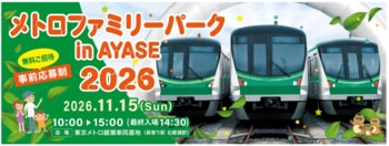 「メトロファミリーパークin AYASE ２０２６」を開催します