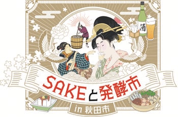 【約30蔵の銘酒を飲み比べ！】「SAKEと発酵市in秋田市」開催！