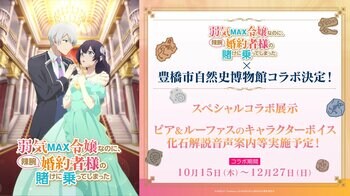 アニメ『弱気MAX令嬢』と豊橋市自然史博物館がコラボ！キャラクターボイスによる化石解説音声案内やスペシャルコラボ展示などを展開