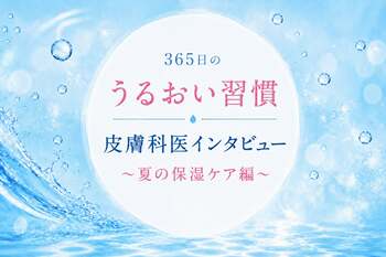 「乾燥を感じてから」ではなく、日々の習慣に。トウ・キユーピーが“365日のうるおい習慣”を伝える理由