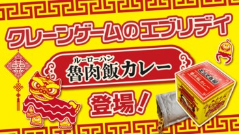 クレーンゲームのテーマパーク「エブリデイ」でしか獲れない！台湾キャッチャー限定景品『ルーロー飯カレー』誕生― 台湾夜市グルメ×日本の国民食カレーが夢のコラボ ―
