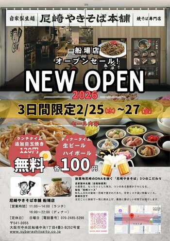 【新店オープン】焼そばセンター創業の地・尼崎の味を継承。「尼崎やきそば本舗」船場店が堺筋本町に誕生！