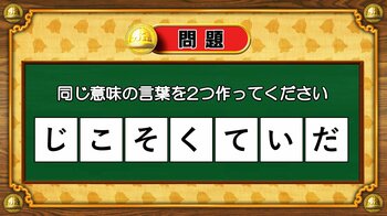 【おめざめ脳トレ】7文字から、同じ意味の言葉を2つ作ってください！【『クイズ！脳ベルSHOW』より】