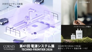 【第41回 電源システム展 出展】広域・大電力ワイヤレス給電技術、屋内向け太陽光発電素子、木質由来のバイオフィルム電池を出展