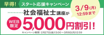【ユーキャン】社会福祉士講座がWEB限定5,000円割引！「早得！スタート応援キャンペーン」を開始！