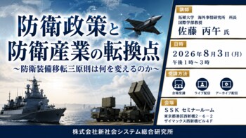 「防衛政策と防衛産業の転換点」と題して、拓殖大学 海外事情研究所 所長 国際学部教授 佐藤 丙午氏によるセミナーを2026年8月3日(月)に開催!!