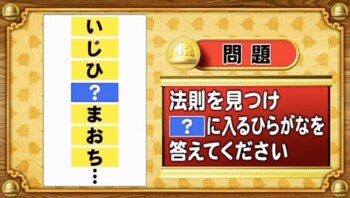 ＜『脳ベルSHOW』クイズ＞並んだ文字に隠された法則は？「？」に入るひらがなは何？