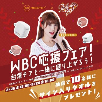 【WBC応援フェア】台湾代表チアでも活躍中 "妖精" モンジェ(MJ)があなたのスマホを守る！Maktar x 台湾プロ野球・人気チアチーム "楽天ガールズ" スペシャルコラボキャンペーン開催中！