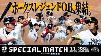 「FUKUOKA OH SADAHARU LEGACY PROJECT SPECIAL MATCH Supported by 昭和建設」　出場選手を追加発表！