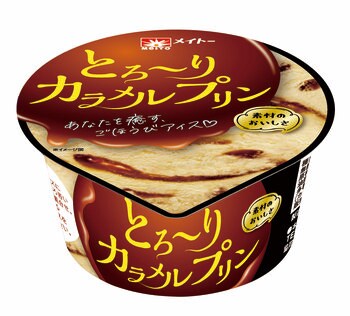 ほろ苦いカラメルソースとカスタードアイスのこだわりプリン 『メイトー とろ～りカラメルプリン』