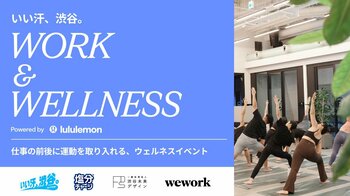 働く前に、ひと汗。働いた後にも、ひと汗。「いい汗、渋谷。アクション」から始める、仕事とウェルネスの新しい関係「いい汗、渋谷。WORK & WELLNESS」開催