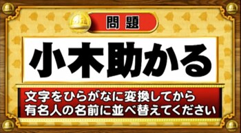 ＜『脳ベルSHOW』クイズ＞ひらがなに変換して並べ替えると出てくる有名人の名前は？