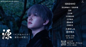 幕末から平安へ、時空を超える壮大な歴史エンタメ。舞台『源 -minamoto- 銀灰の時旅人』主演・MASHIHO (影隠 役)のコメント到着＆追加キャスト3名解禁 ！