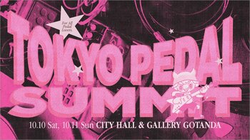 世界最大級のエフェクターイベント『東京ペダルサミット2026』が、10月10日（土）・11日（日）の2日間、五反田で開催！