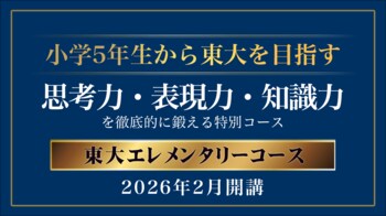 【栄光リンクスタディ】新小学5・6年生対象の新コース「東大エレメンタリーコース」、2026年2月開講！
