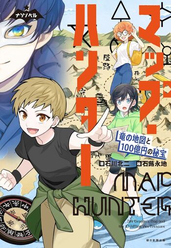 【地図×ナゾトキ小説】ナゾノベルシリーズ最新作『マップ・ハンター 竜の地図と100億円の秘宝』が本日発売！
