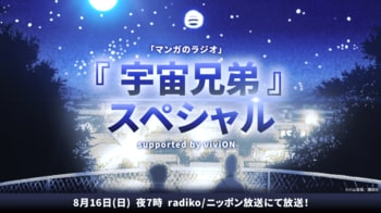 番組復活1周年を記念して 『マンガのラジオ supported by viviON』地上波放送が決定！ ゲストは『宇宙兄弟』の小山宙哉先生
