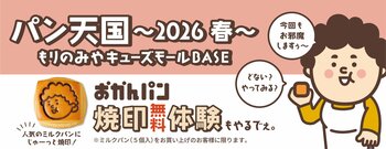 「今回もお邪魔しますぅ～」大阪みやげ「おかんパン」大好評につきもりのみやキューズモールにて4月4日限定で焼き印体験も実施