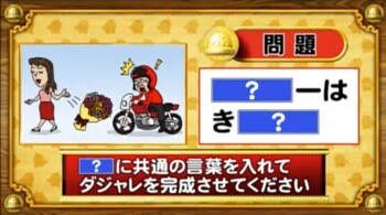 ＜『脳ベルSHOW』クイズ＞「？」に同じ言葉を入れてダジャレを完成させよ！