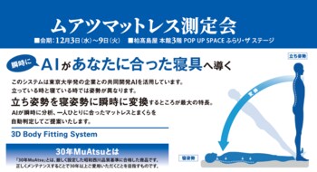 AIが瞬時に診断！【昭和西川】「ムアツマットレス測定会」を高島屋柏店本館3階にて開催＜12月3日（水）～9日（火）＞