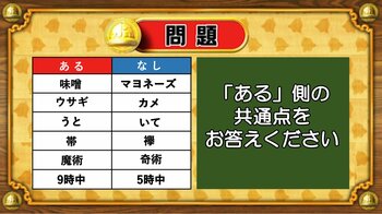 【おめざめ脳トレ】あるなしクイズ！「ある」側の共通点はなんでしょうか？【『クイズ！脳ベルSHOW』より】