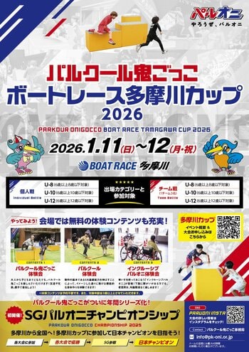 パルクール鬼ごっこボートレース多摩川カップ 2026